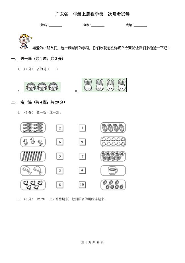 广东省一年级上册数学第一次月考试卷