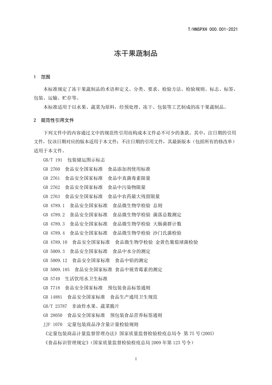 T_HNSPXH 000.001-2021 冻干果蔬制品.docx_第1页