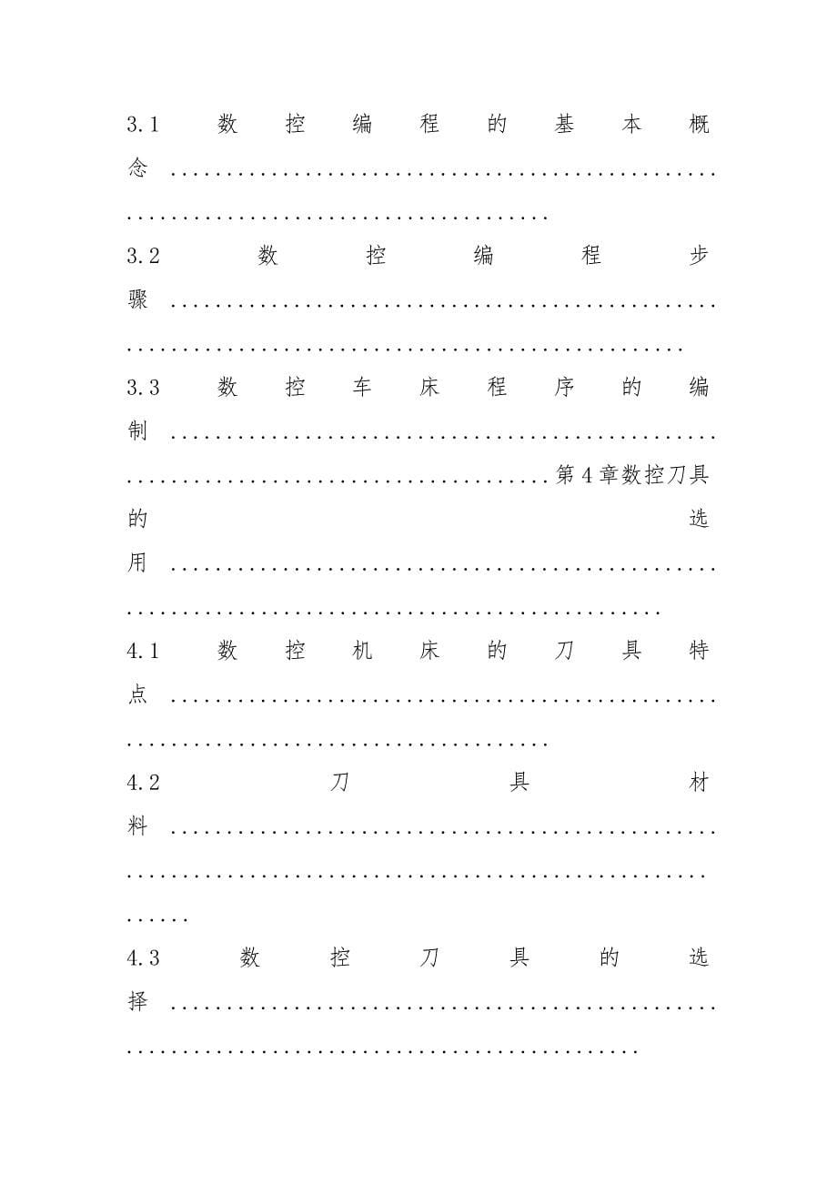 (完整版)数控车零件工艺设计及NC编程毕业设计.docx_第5页