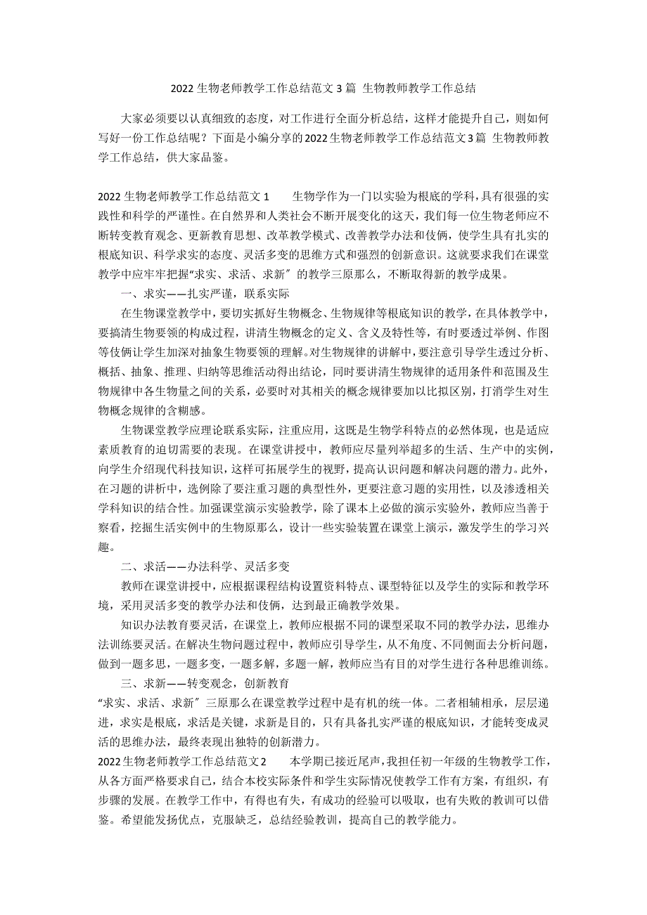 2022生物老师教学工作总结范文3篇 生物教师教学工作总结_第1页