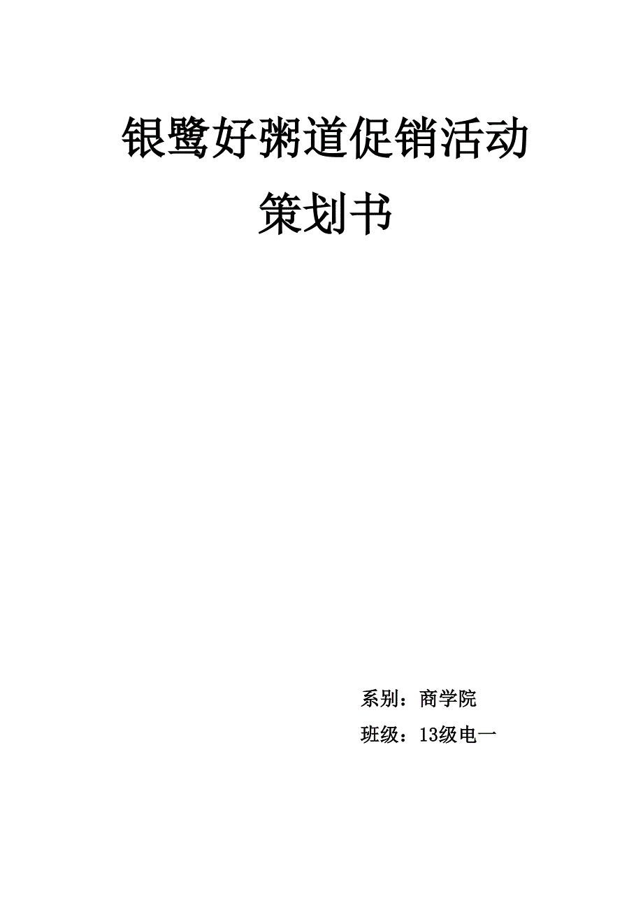 好粥道营销策划书_第1页