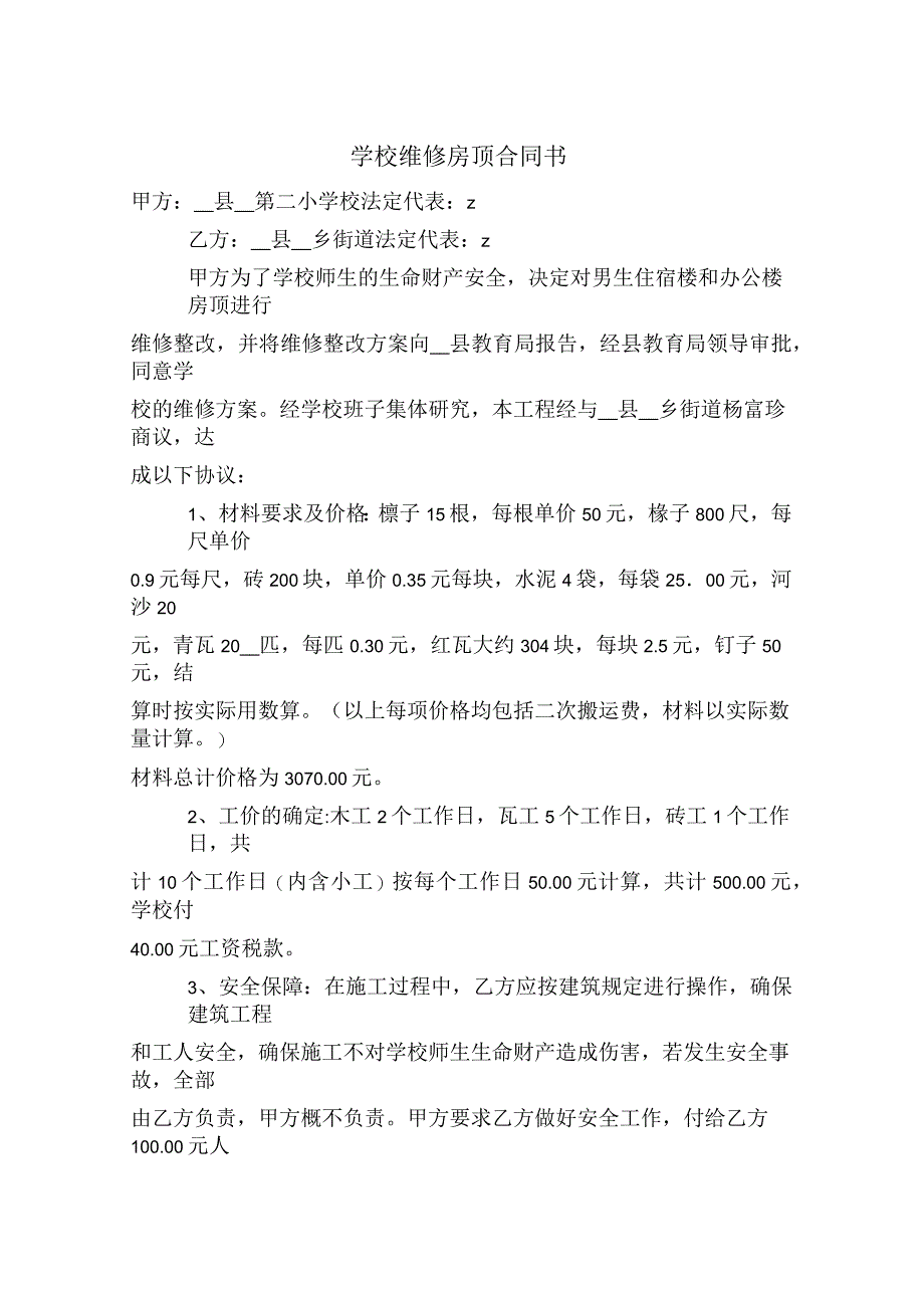 学校维修房顶合同书_第1页