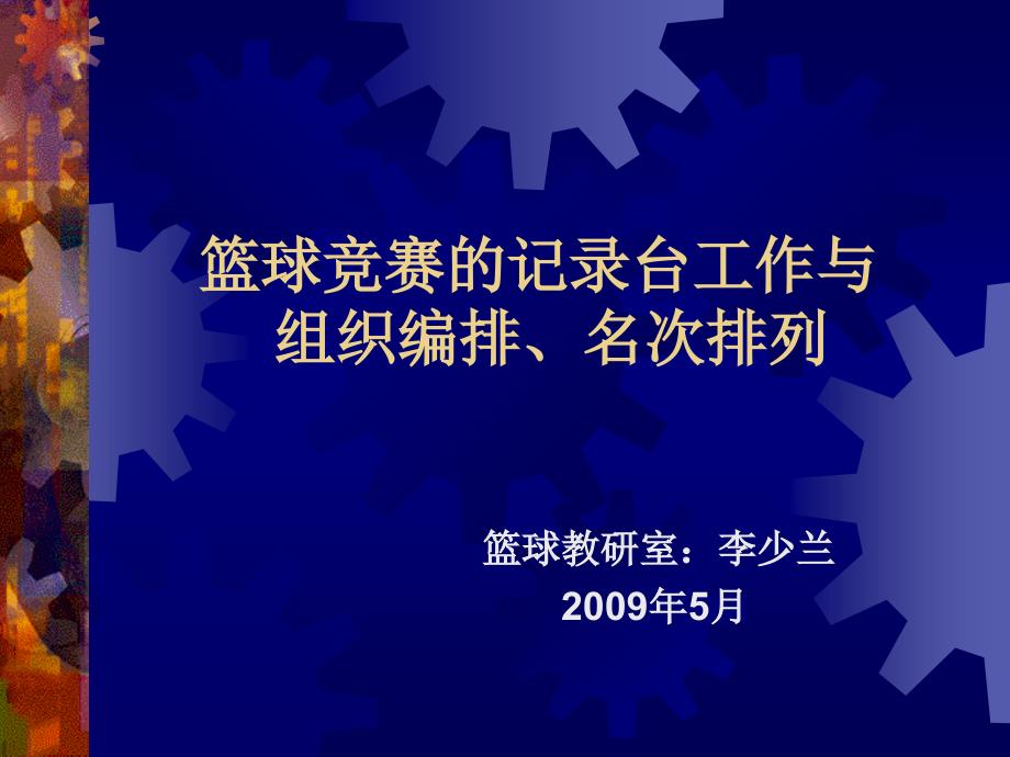 篮球竞赛的记录台工作和竞赛组织编排ppt课件_第1页
