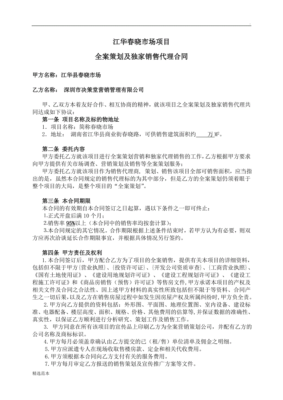 江华春晓项市场目全案策划及独家销售代理合同.doc_第1页