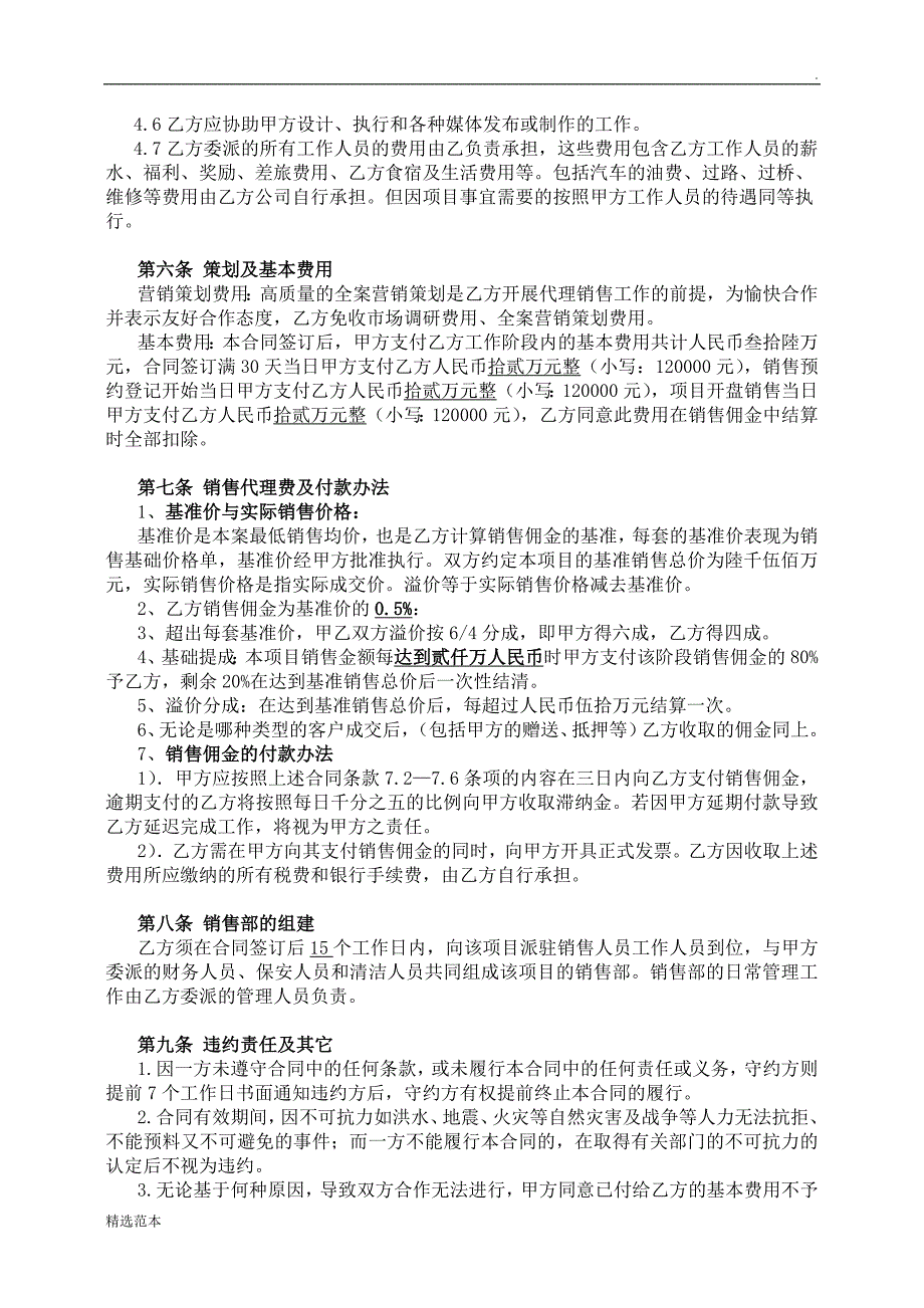 江华春晓项市场目全案策划及独家销售代理合同.doc_第3页