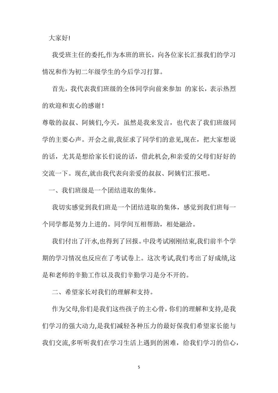 家长会班长发言稿300字4篇_第5页