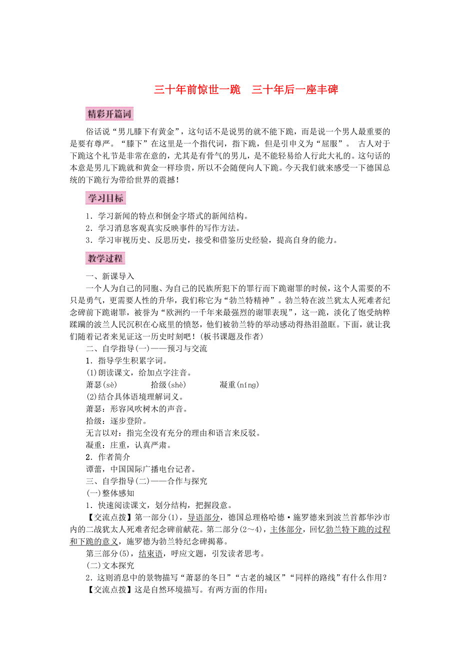 [最新]语文版语文八年级上：第12课三十年前惊世一跪三十年后一座丰碑名师示范教案_第1页