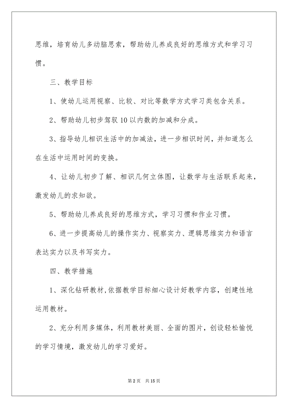 学前班教学安排模板集合5篇_第2页