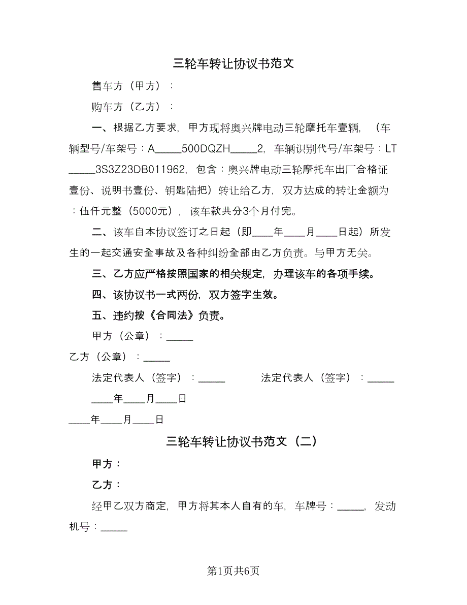 三轮车转让协议书范文（四篇）.doc_第1页