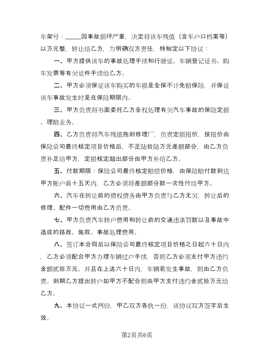 三轮车转让协议书范文（四篇）.doc_第2页