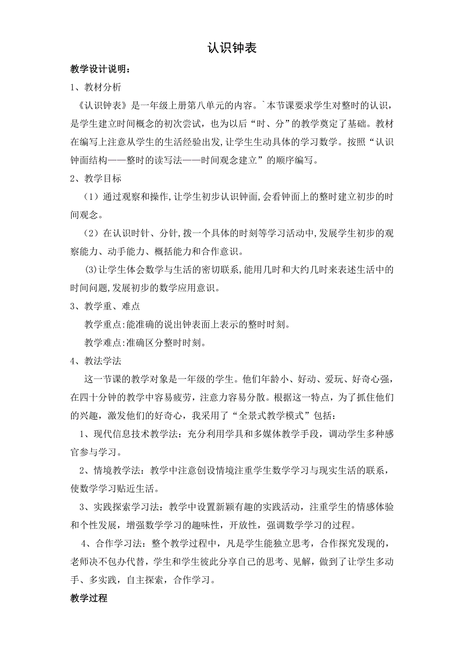 认识钟表教材分析、教学设计、教学反思_第1页