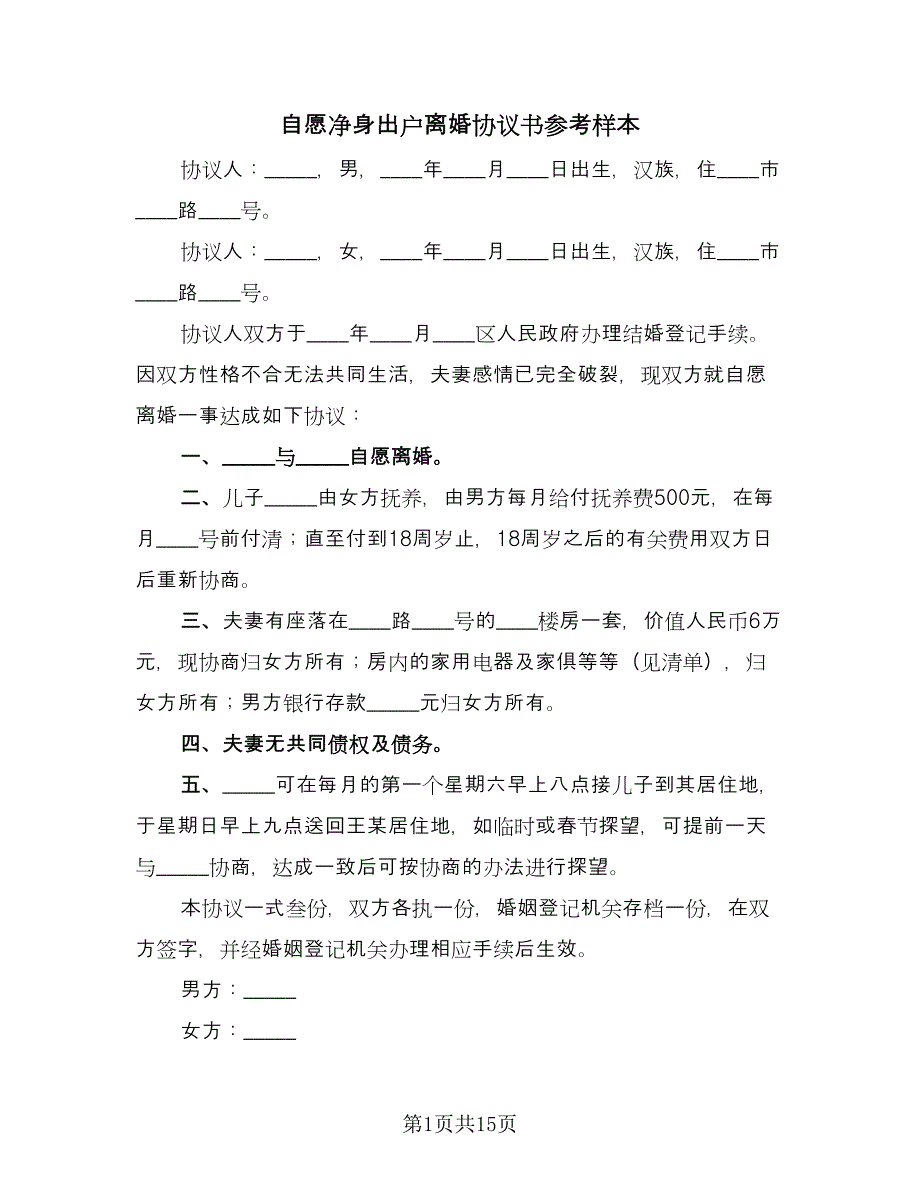 自愿净身出户离婚协议书参考样本（八篇）.doc_第1页