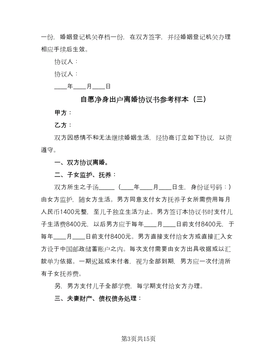 自愿净身出户离婚协议书参考样本（八篇）.doc_第3页