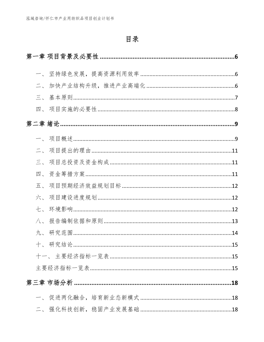 怀仁市产业用纺织品项目创业计划书（参考模板）_第1页