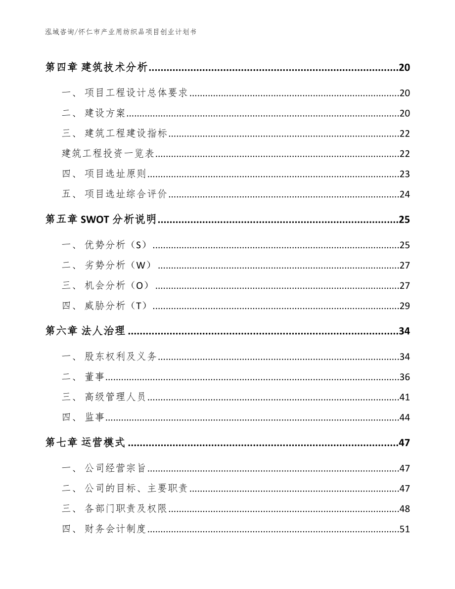 怀仁市产业用纺织品项目创业计划书（参考模板）_第2页