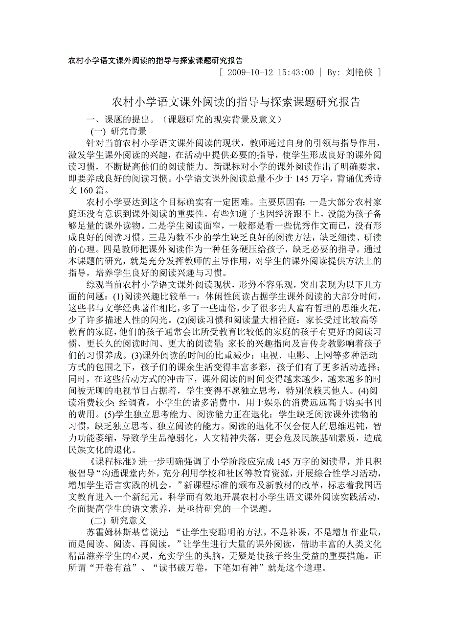 农村小学语文课外阅读的指导与探索课题研究报告最新_第1页