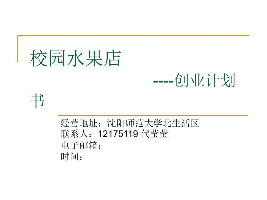校园水果店讲述_第1页