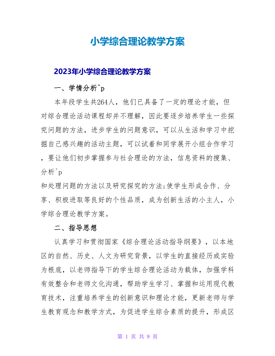 小学综合实践教学计划.doc_第1页