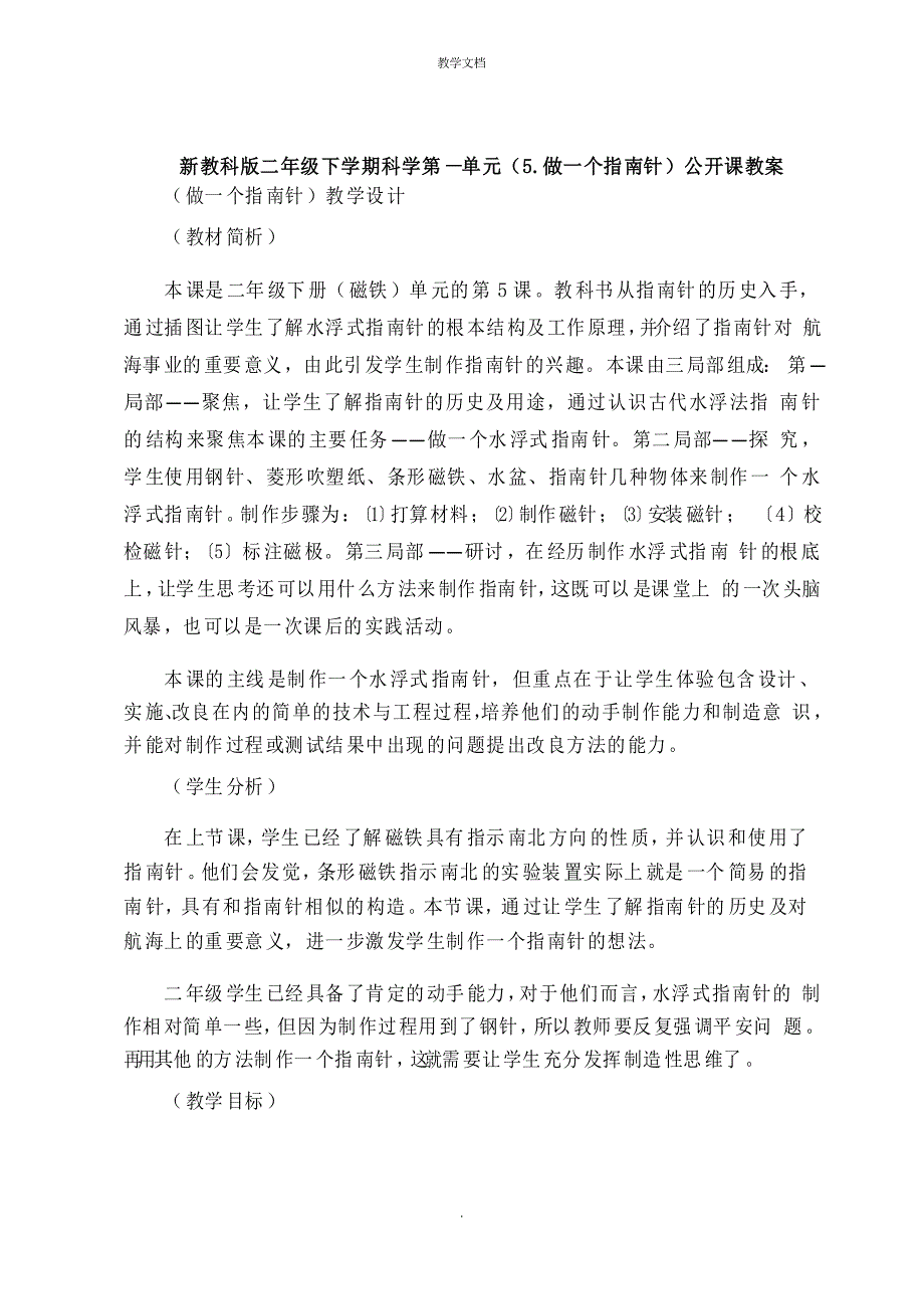 二年级下学期科学第一单元《做一个指南针》公开课教案_第1页