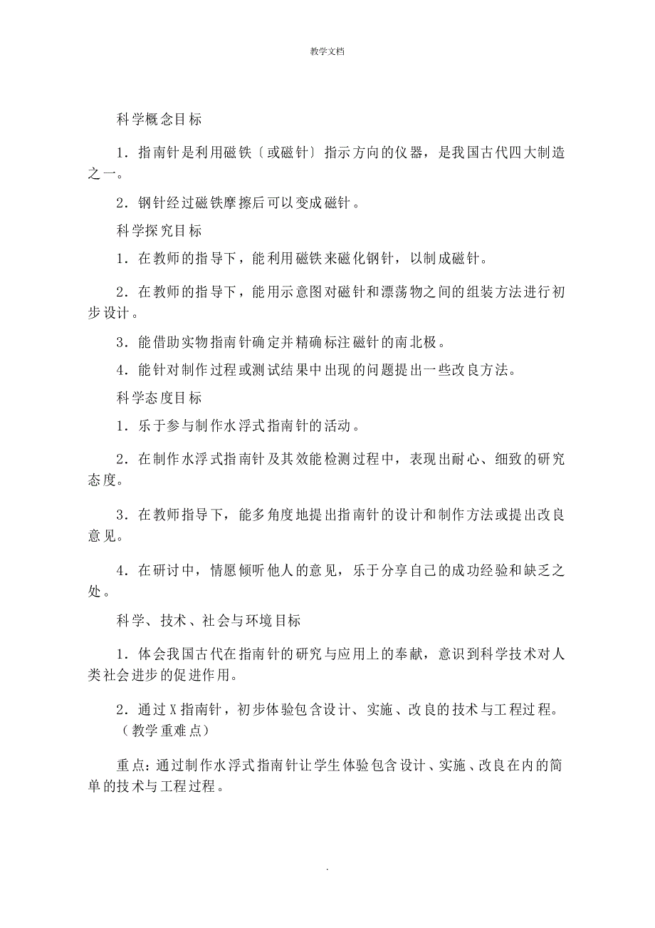 二年级下学期科学第一单元《做一个指南针》公开课教案_第2页