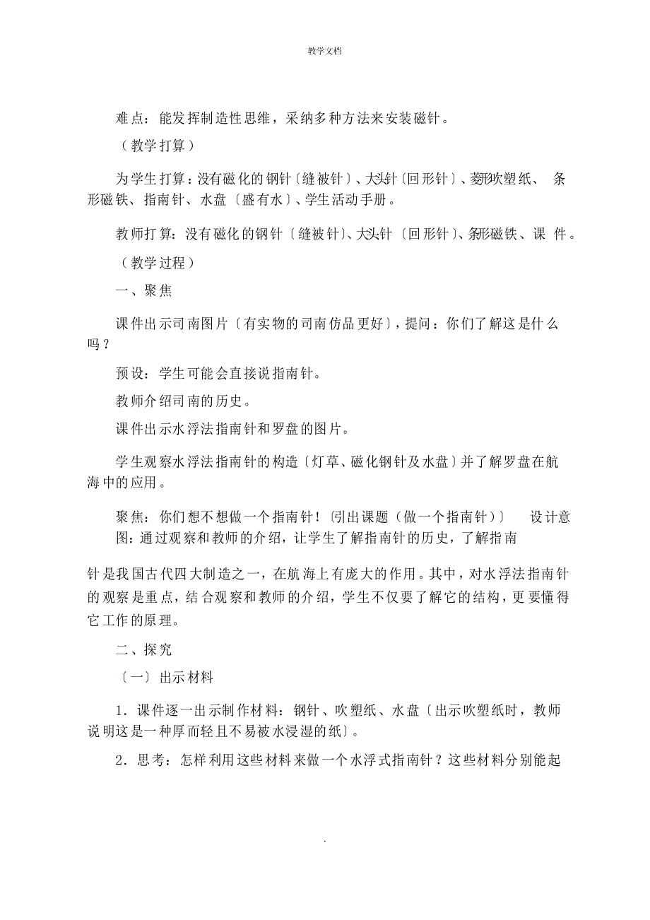 二年级下学期科学第一单元《做一个指南针》公开课教案_第3页