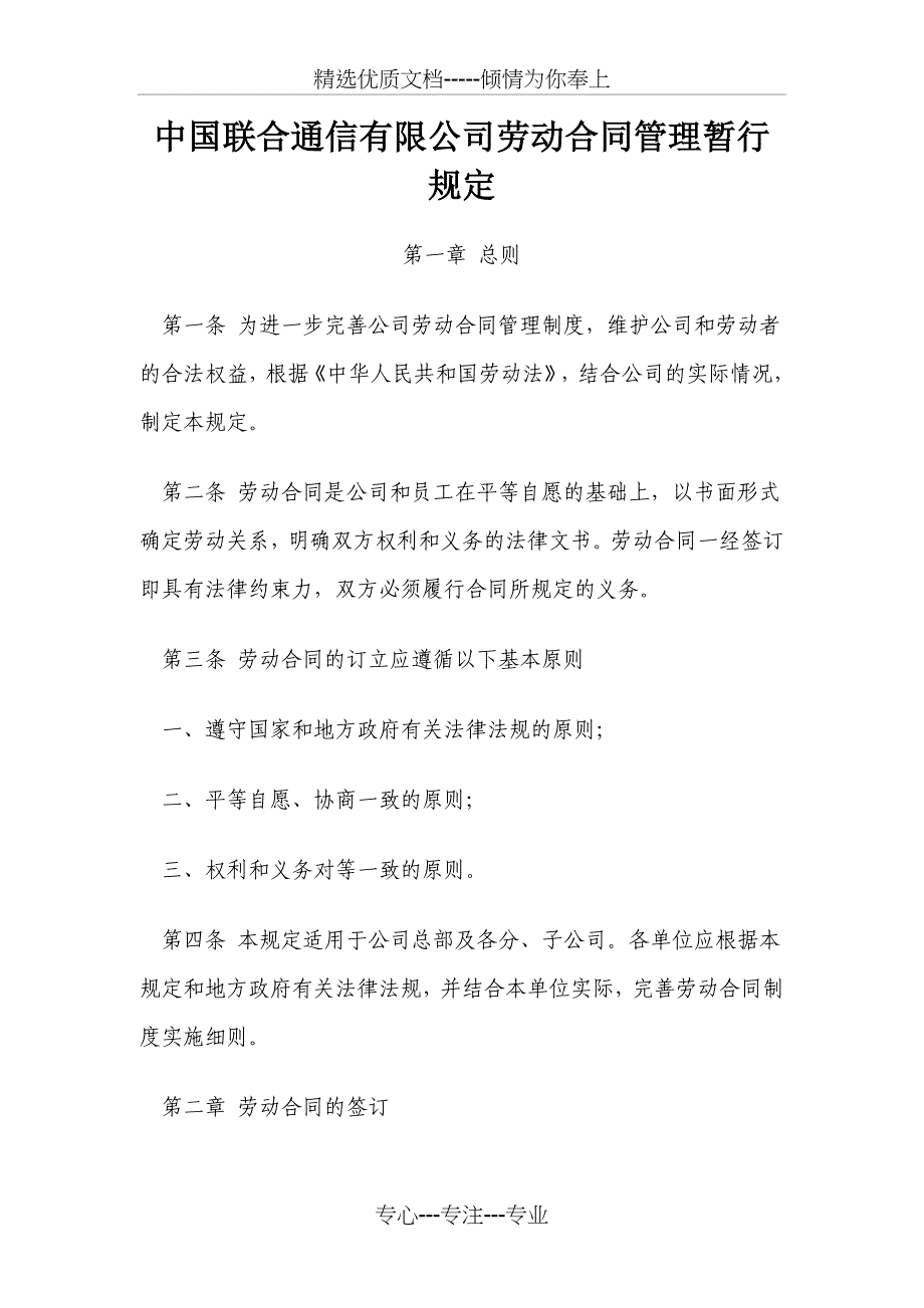 中国联通劳动合同相关管理规定_第1页