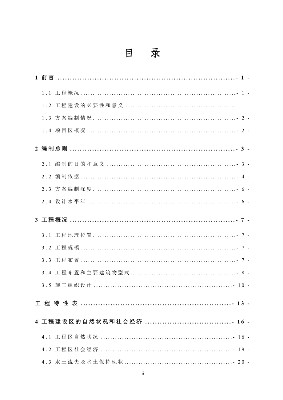 小水电站水保方案可行性研究报告_第2页