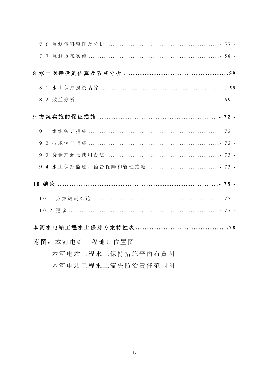 小水电站水保方案可行性研究报告_第4页