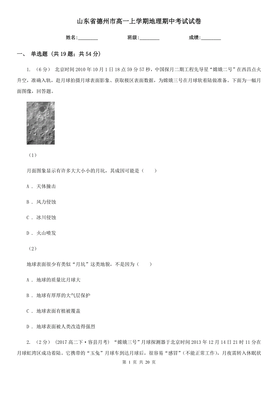 山东省德州市高一上学期地理期中考试试卷_第1页