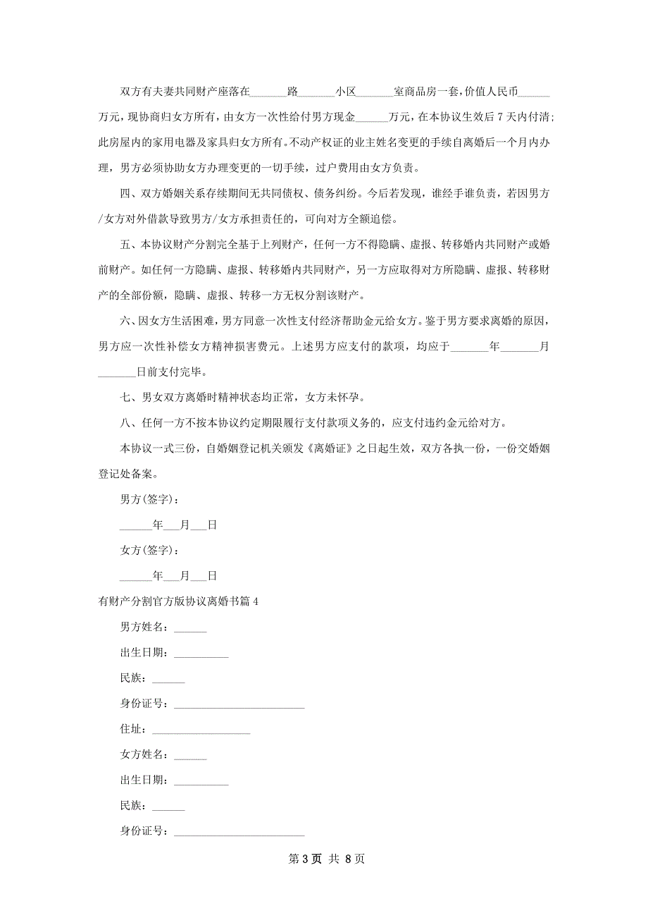 有财产分割官方版协议离婚书（甄选8篇）_第3页