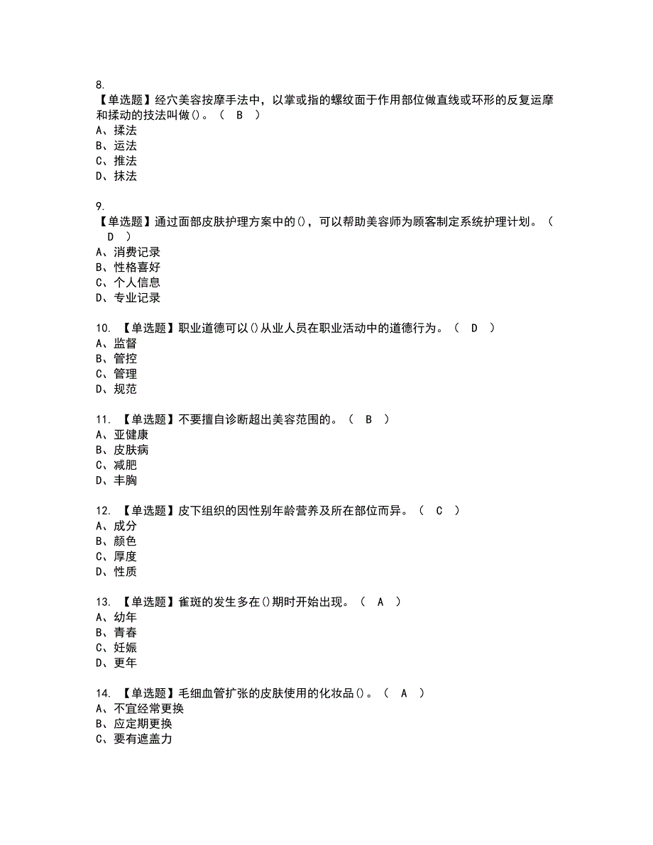 2022年美容师（中级）资格证书考试内容及模拟题带答案54_第2页