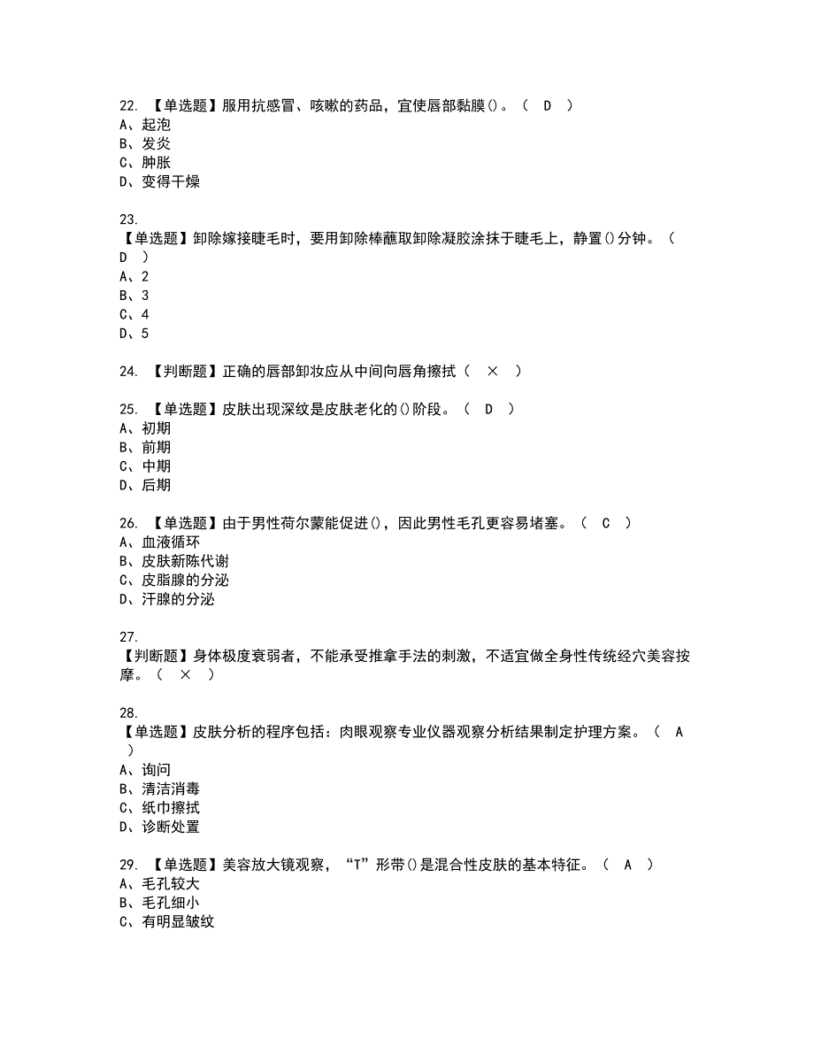 2022年美容师（中级）资格证书考试内容及模拟题带答案54_第4页