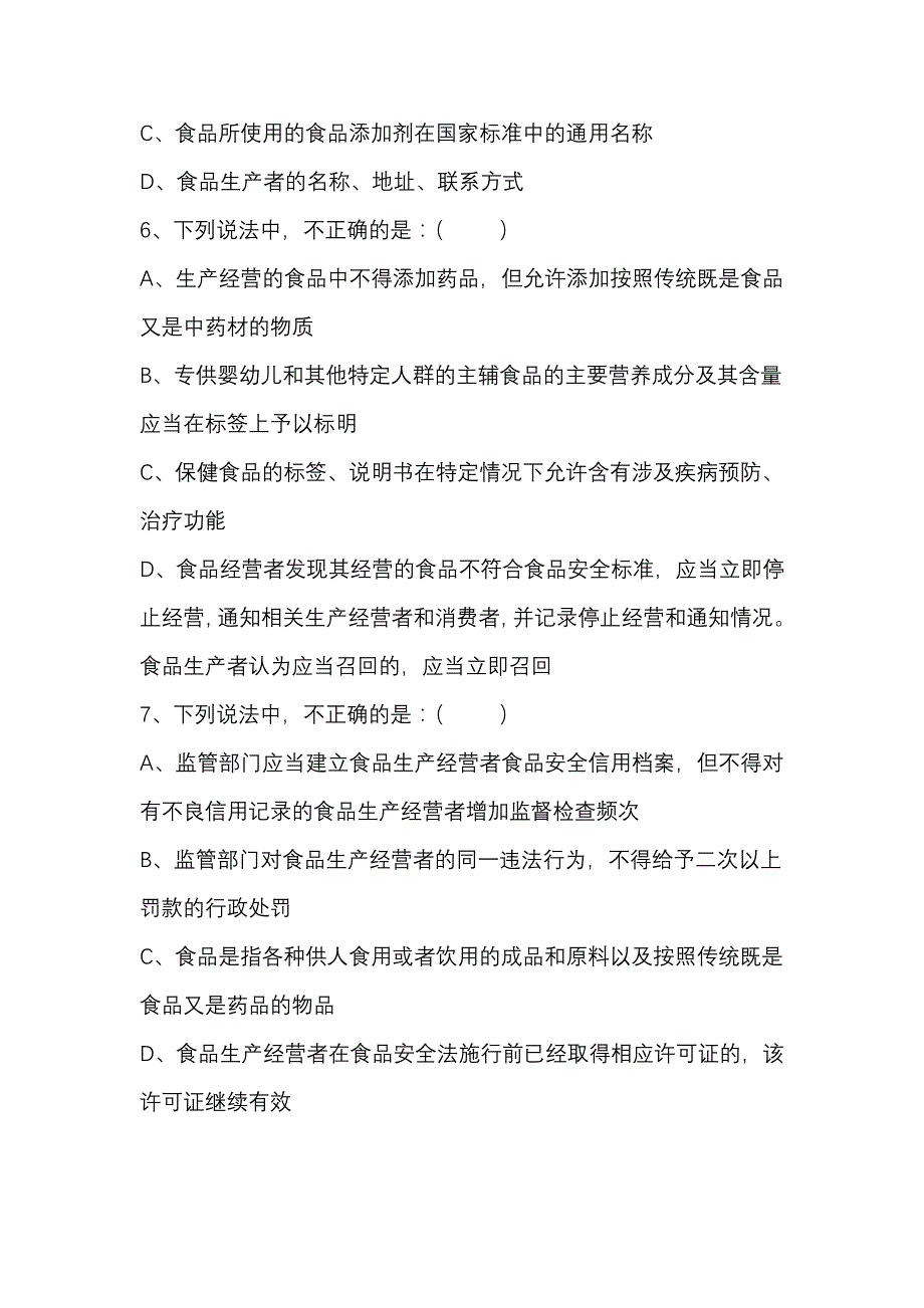 食品安全知识考试试卷_第2页