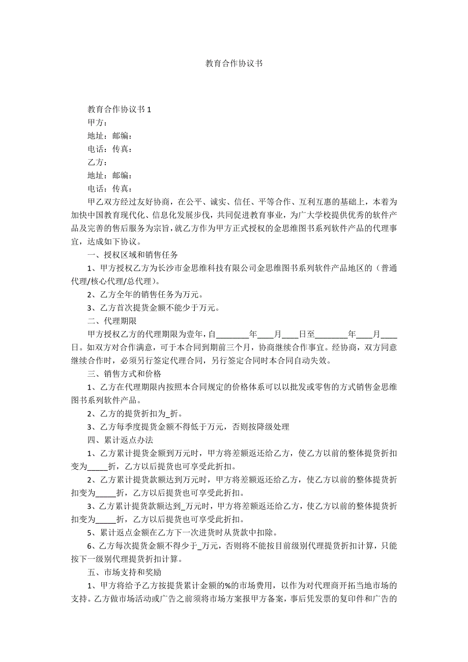 教育合作协议书.docx_第1页