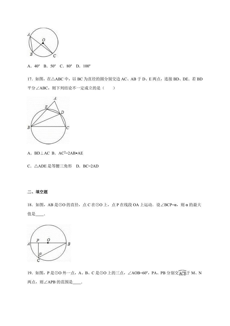 浙教版数学九年级上册同步测试：3.5-圆周角_第5页