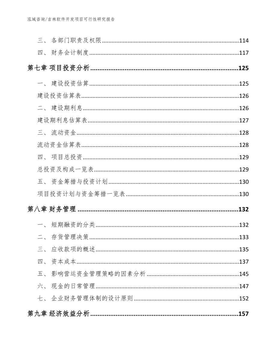 吉林软件开发项目可行性研究报告【范文参考】_第3页