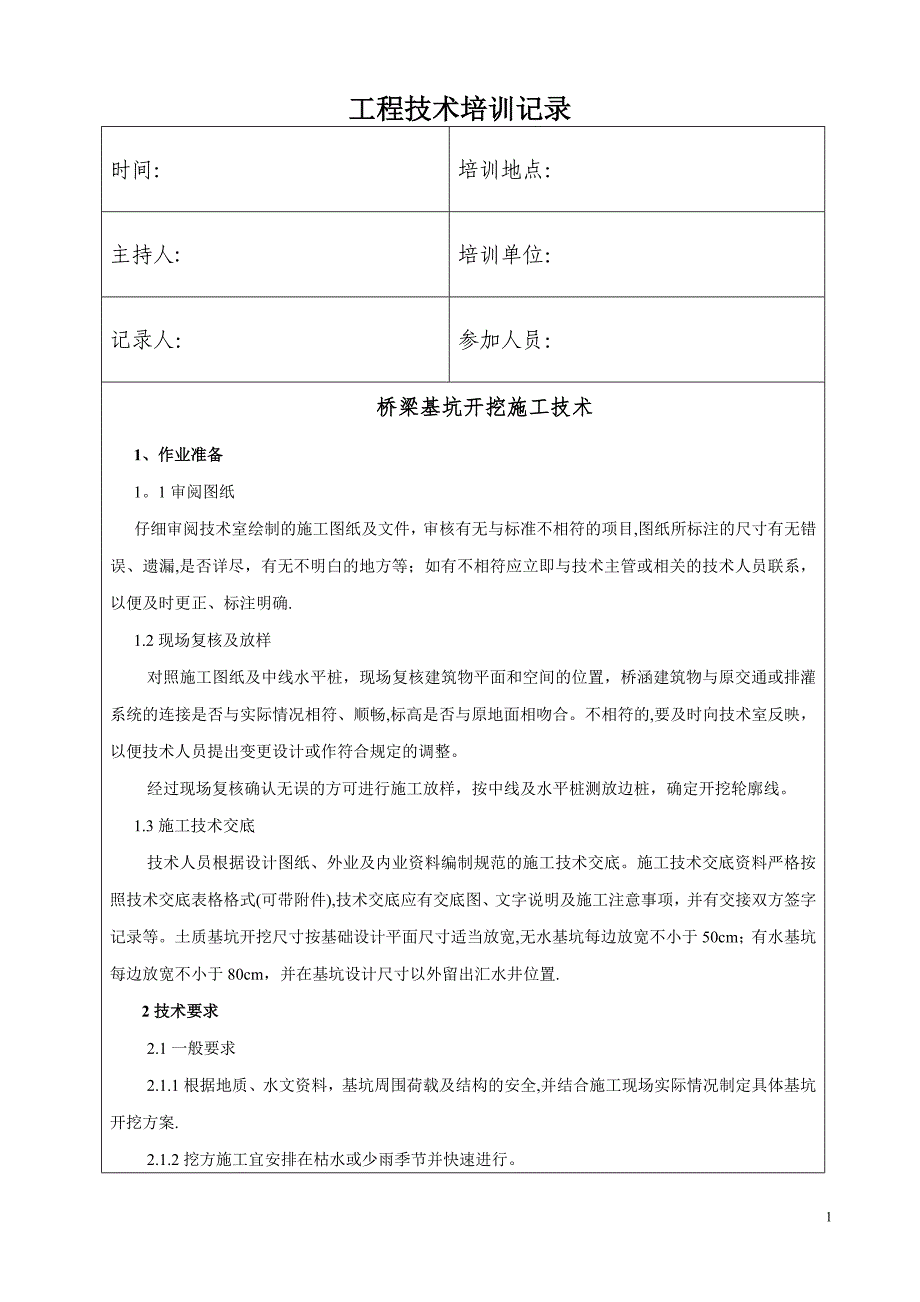 桥梁基坑开挖施工技术培训记录.doc_第1页