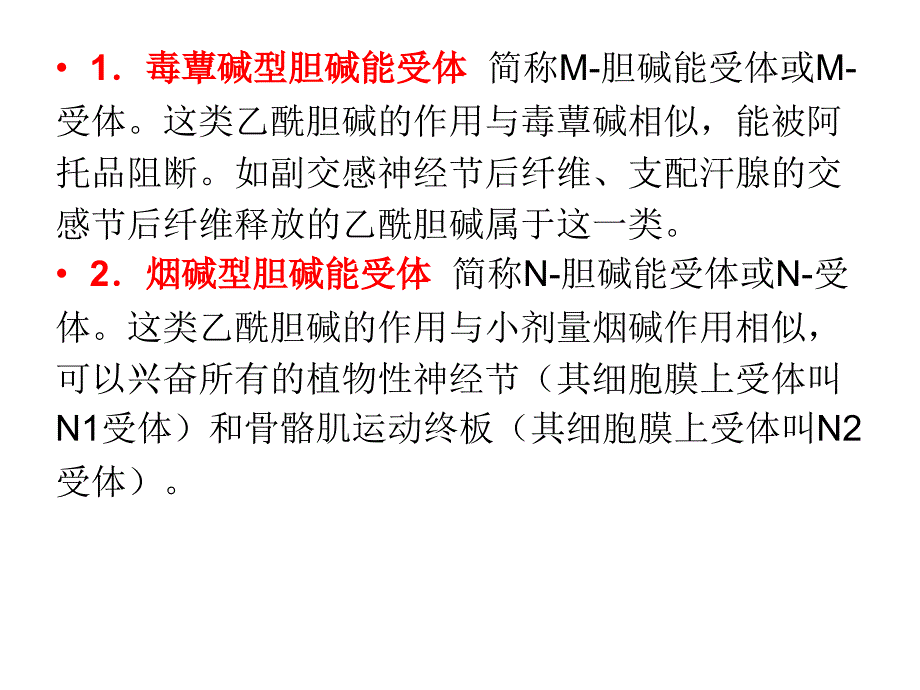 第七章-作用于传出神经系统的药物课件_第2页