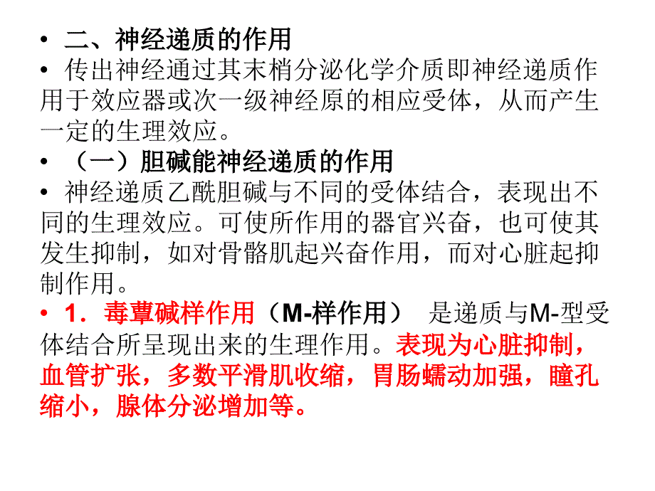 第七章-作用于传出神经系统的药物课件_第4页