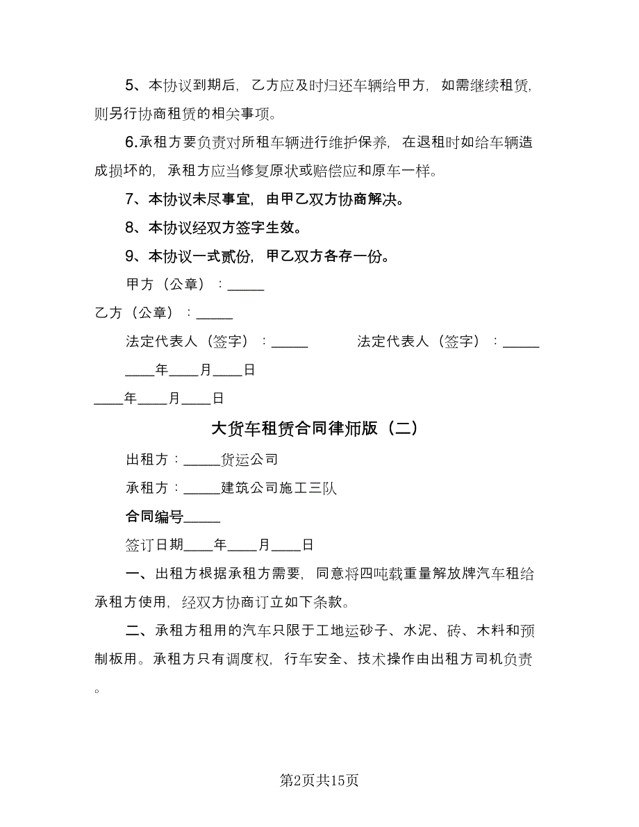 大货车租赁合同律师版（七篇）.doc_第2页