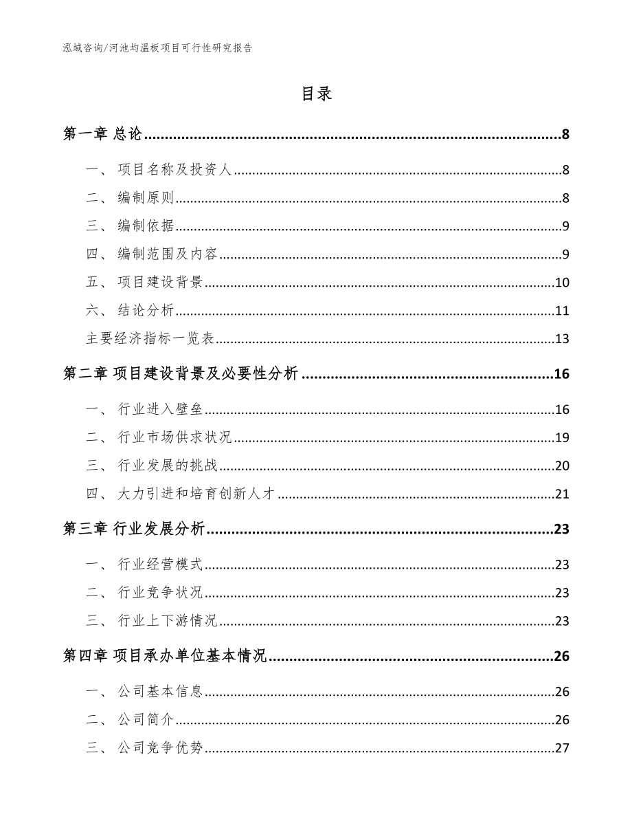 河池均温板项目可行性研究报告_范文_第2页