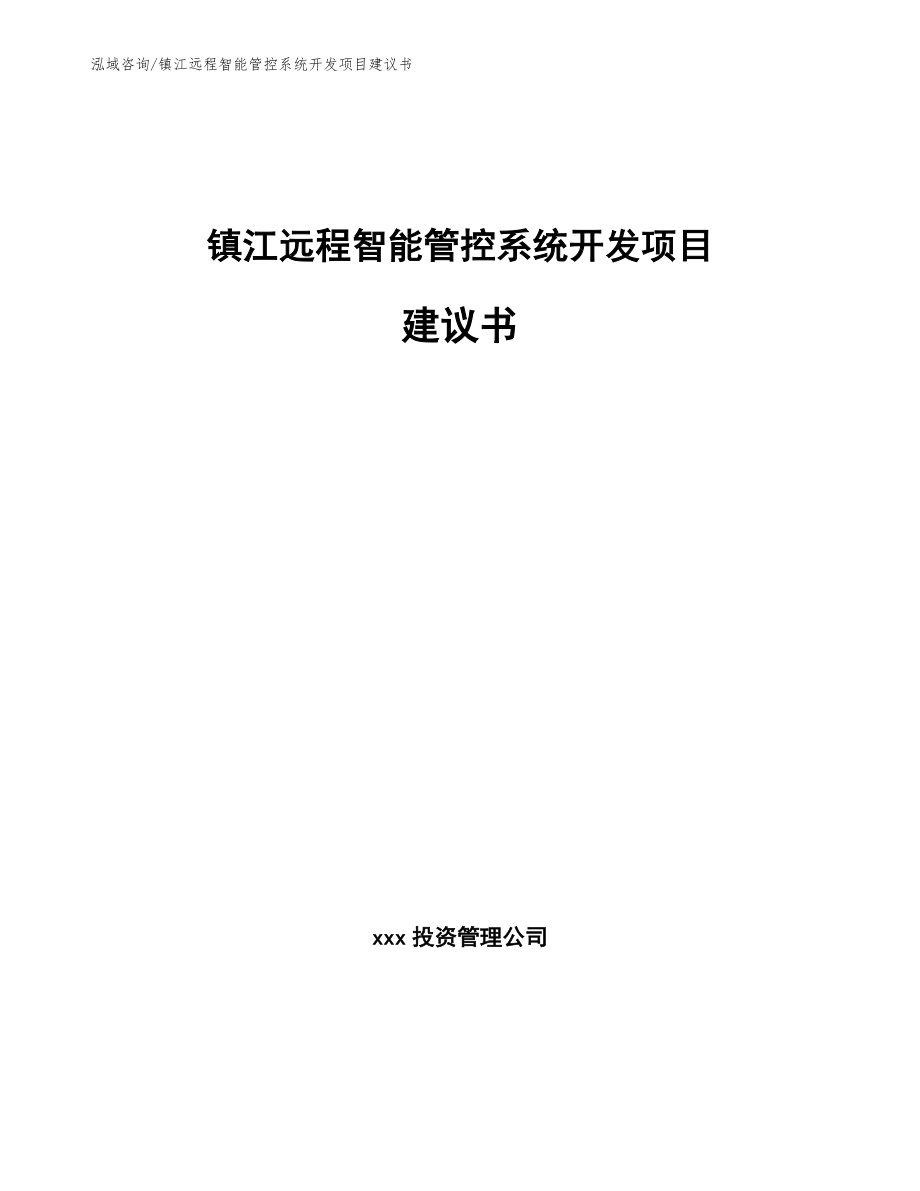 镇江远程智能管控系统开发项目建议书_第1页