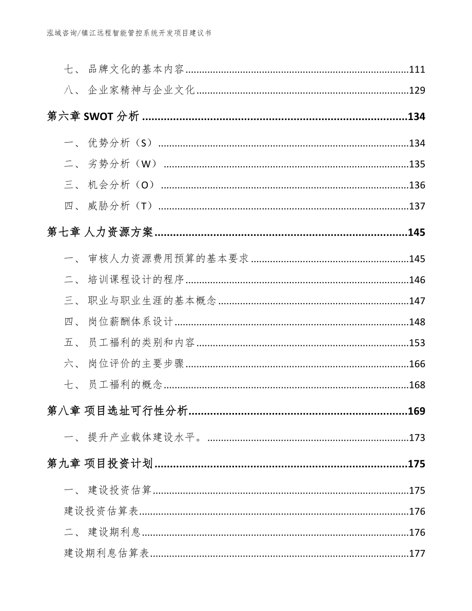 镇江远程智能管控系统开发项目建议书_第4页