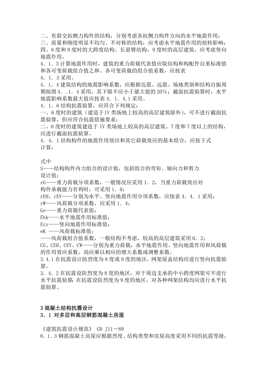 第六篇房屋抗震设计.doc_第4页