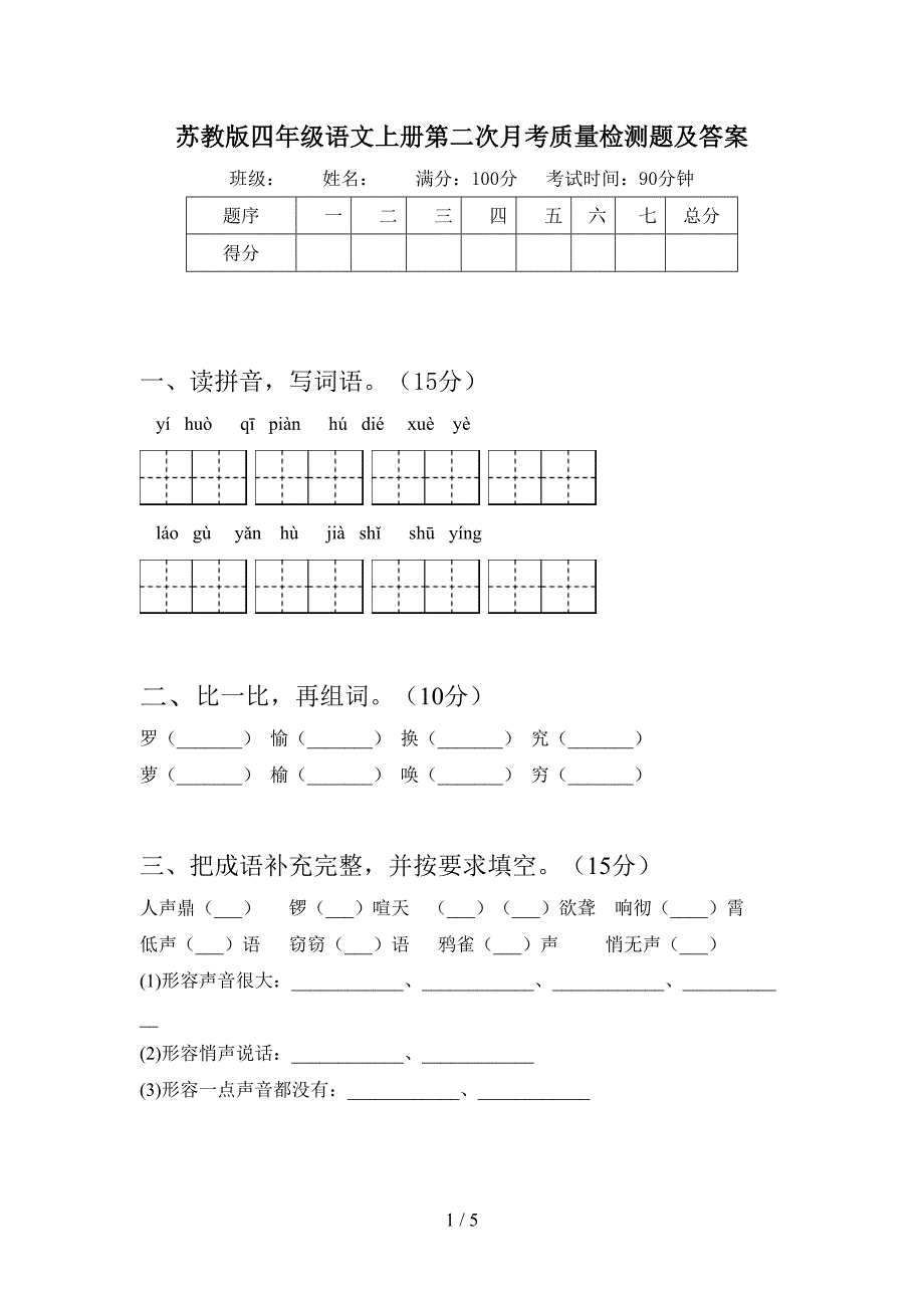 苏教版四年级语文上册第二次月考质量检测题及答案.doc_第1页