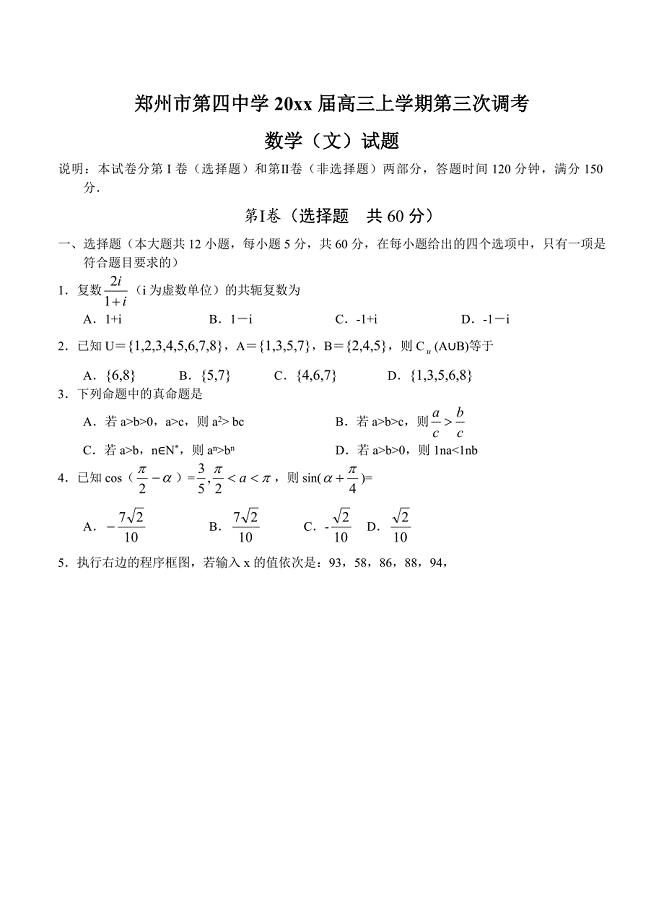 最新河南省郑州市第四中学高三上学期第三次调考数学文试题含答案