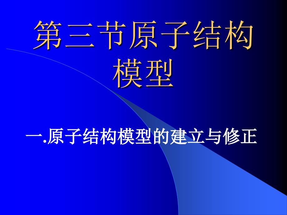 第三节原子结构模型-一.原子结构模型的建立与修正课件_第1页