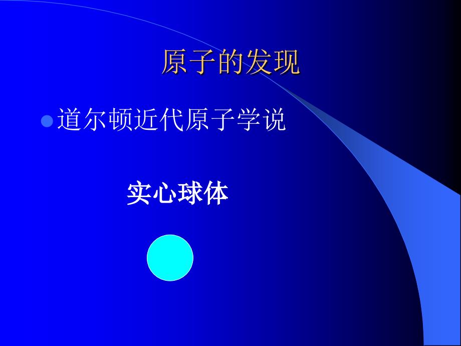 第三节原子结构模型-一.原子结构模型的建立与修正课件_第2页