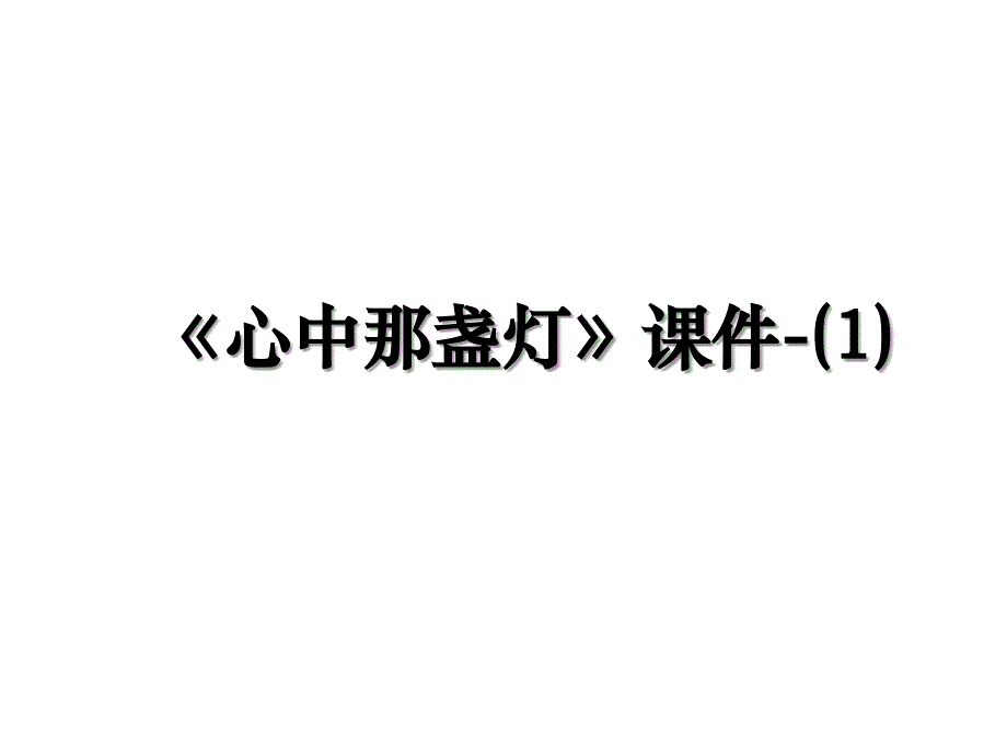 《心中那盏灯》课件-(1)_第1页