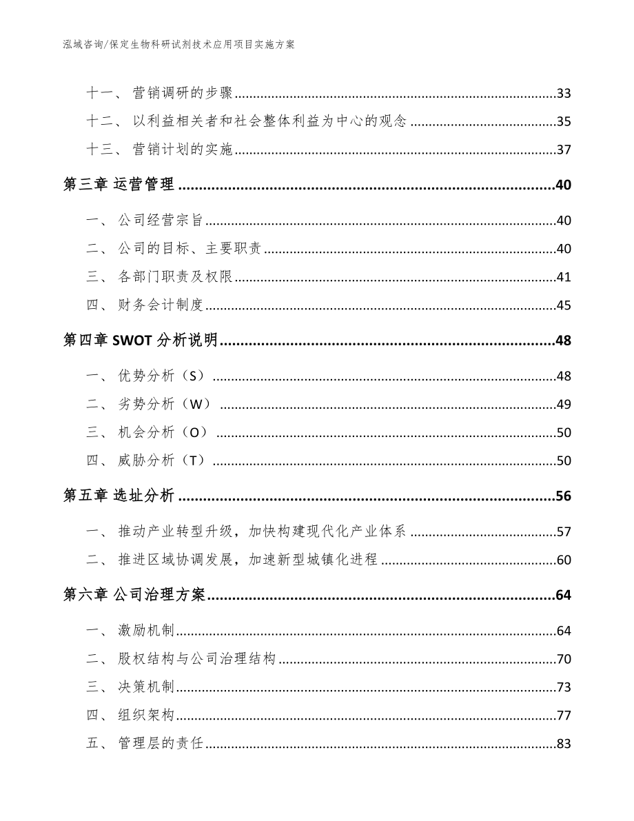 保定生物科研试剂技术应用项目实施方案_模板参考_第3页